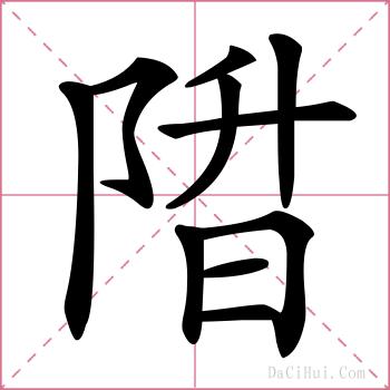 陹的解释