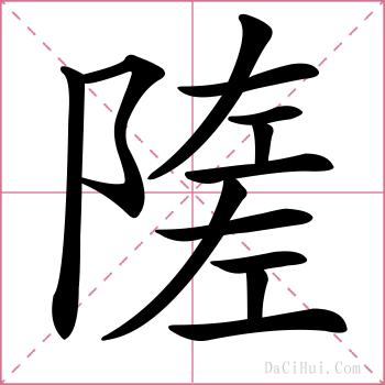 隓的解释