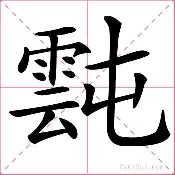 霕的解释