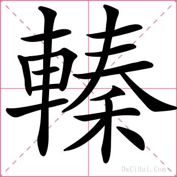 轃的解释