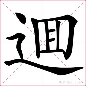 逥的解释
