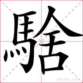 騇的解释