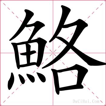 鮥的解释