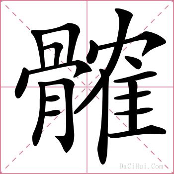 髉的解释