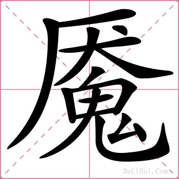 魇的解释