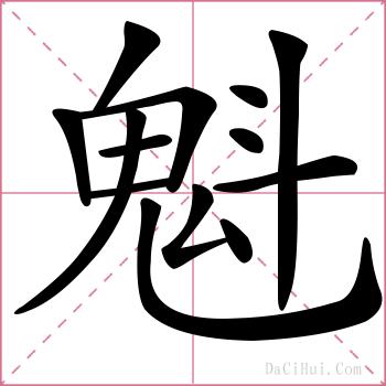 魁的解释