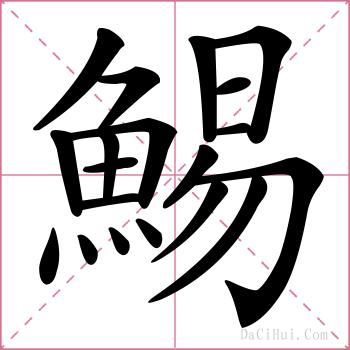 鯣的解释