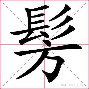 髣的解释