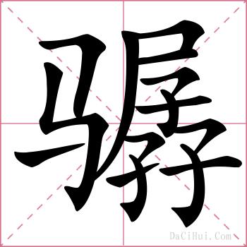 骣的解释