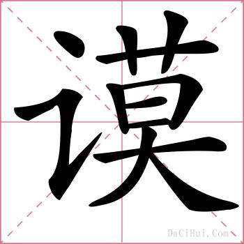 谟的解释