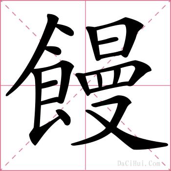 饅的解释
