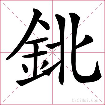 鉳的解释