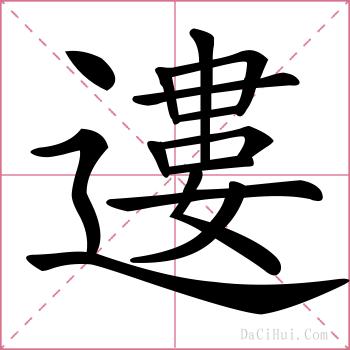 遱的解释