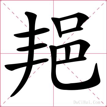 邫的解释