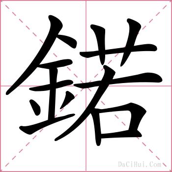 鍩的解释