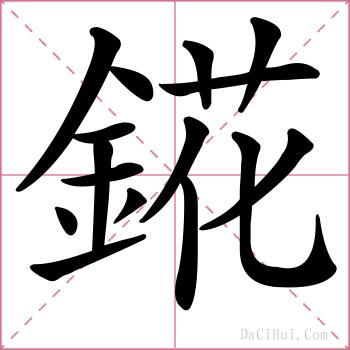 錵的解释