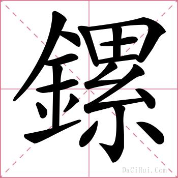 鏍的解释