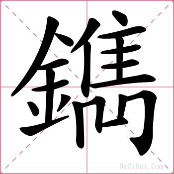 鐫的解释