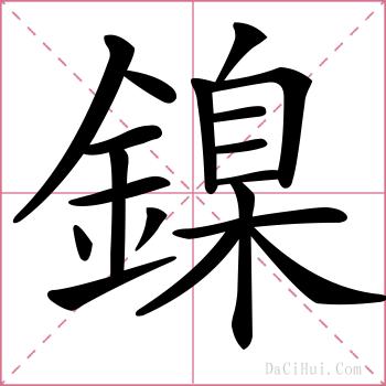 鎳的解释