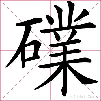礏的解释