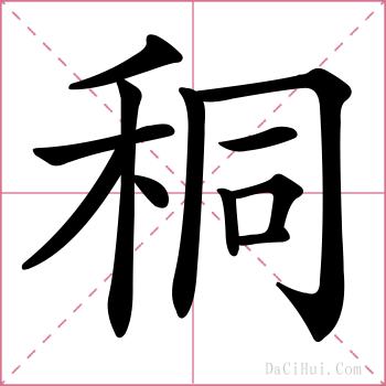 秱的解释
