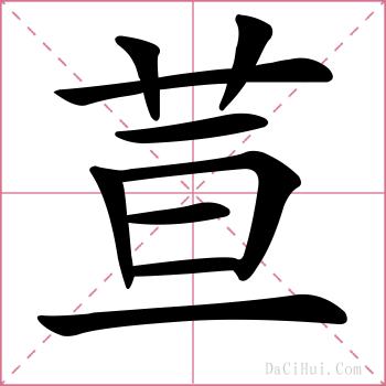 荁的解释