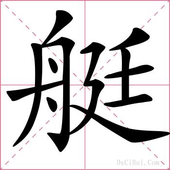 艇的解释