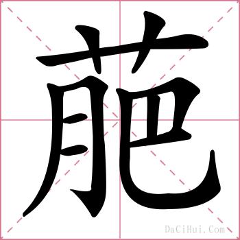 萉的解释