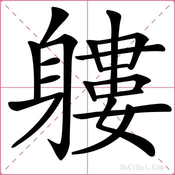 軁的解释