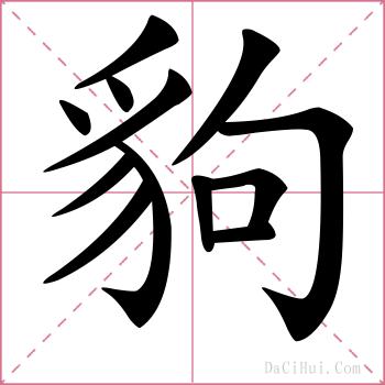 豿的解释