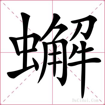 蠏的解释