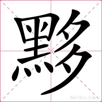 黟的解释