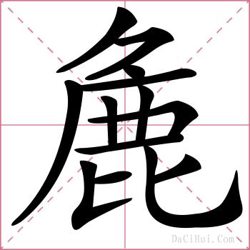 麁的解释