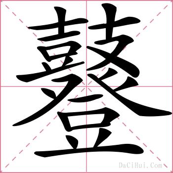 鼟的解释
