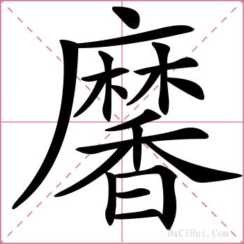 黁的解释