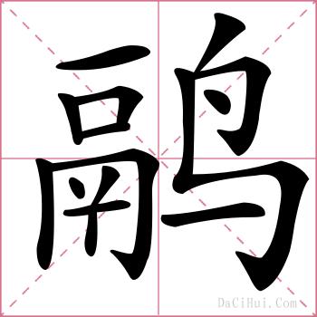 鹝的解释