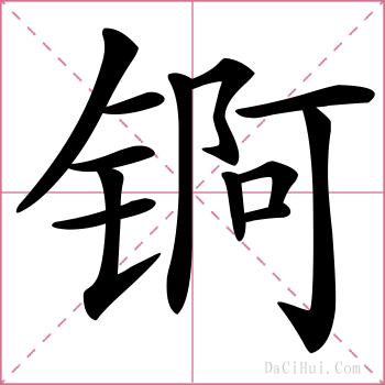 锕的解释