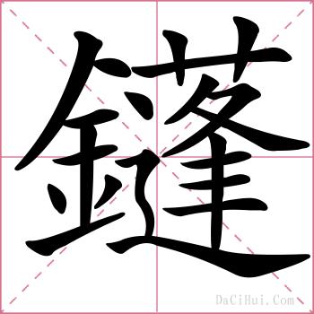 鑝的解释