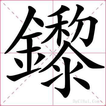 鑗的解释