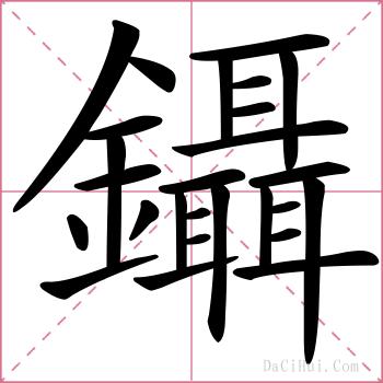鑷的解释