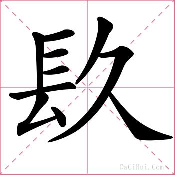 镹的解释