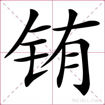 铕的解释