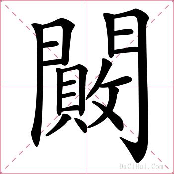 闝的解释