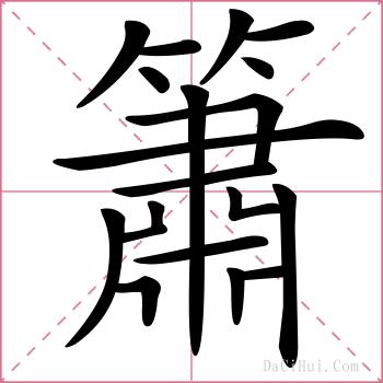簫的解释