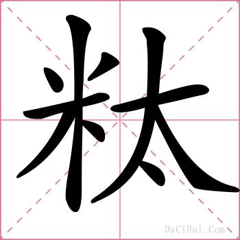 粏的解释