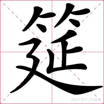 筵的解释