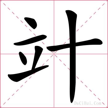 竍的解释