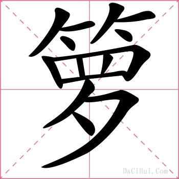 箩的解释