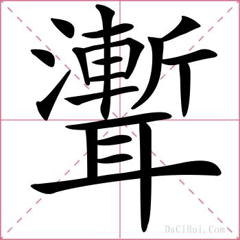 聻的解释