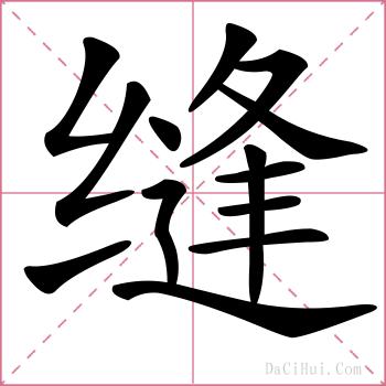 缝的解释